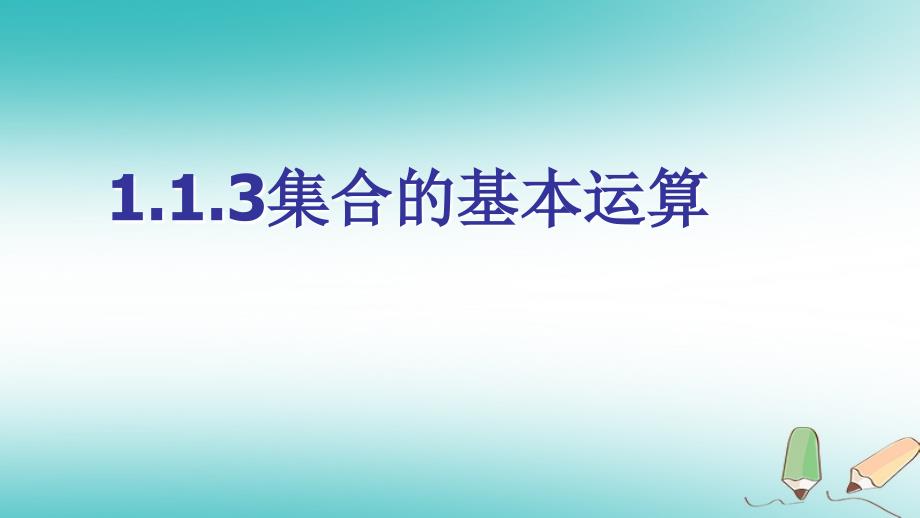 陕西省府谷县高中数学 第一章 集合与函数概念 1.1 集合 1.1.3 集合的基本运算课件 新人教A版必修1_第1页