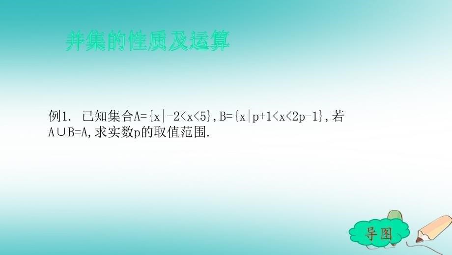 陕西省府谷县高中数学 第一章 集合与函数概念 1.1 集合 1.1.3 集合的基本运算课件 新人教A版必修1_第5页