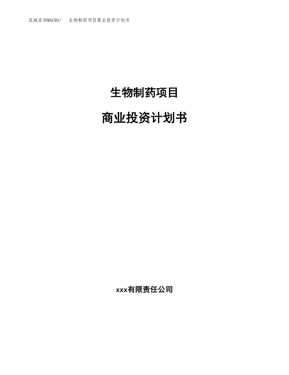 生物制药项目商业投资计划书（总投资6000万元）.docx_第1页