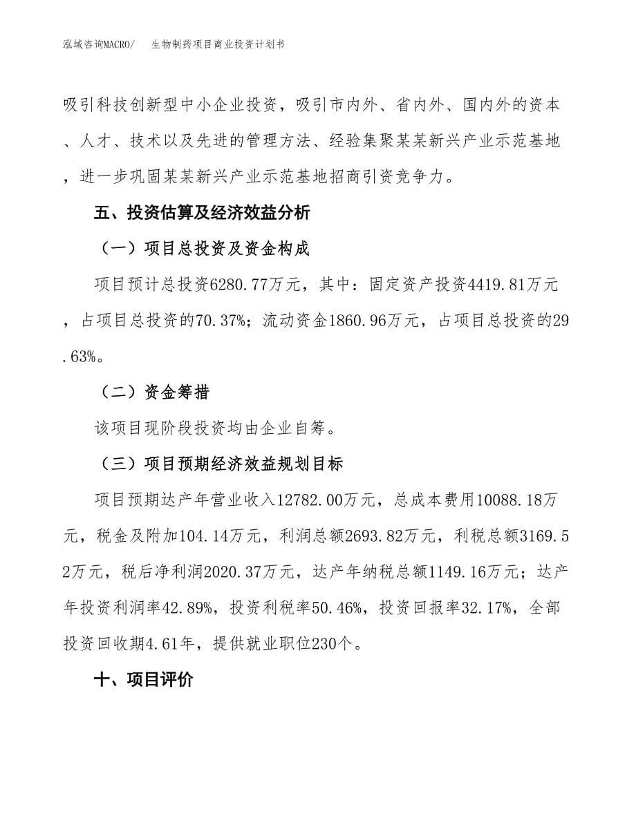 生物制药项目商业投资计划书（总投资6000万元）.docx_第5页