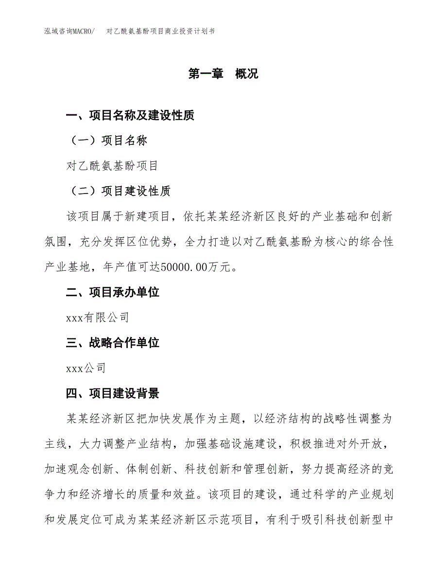 对乙酰氨基酚项目商业投资计划书（总投资21000万元）.docx_第4页