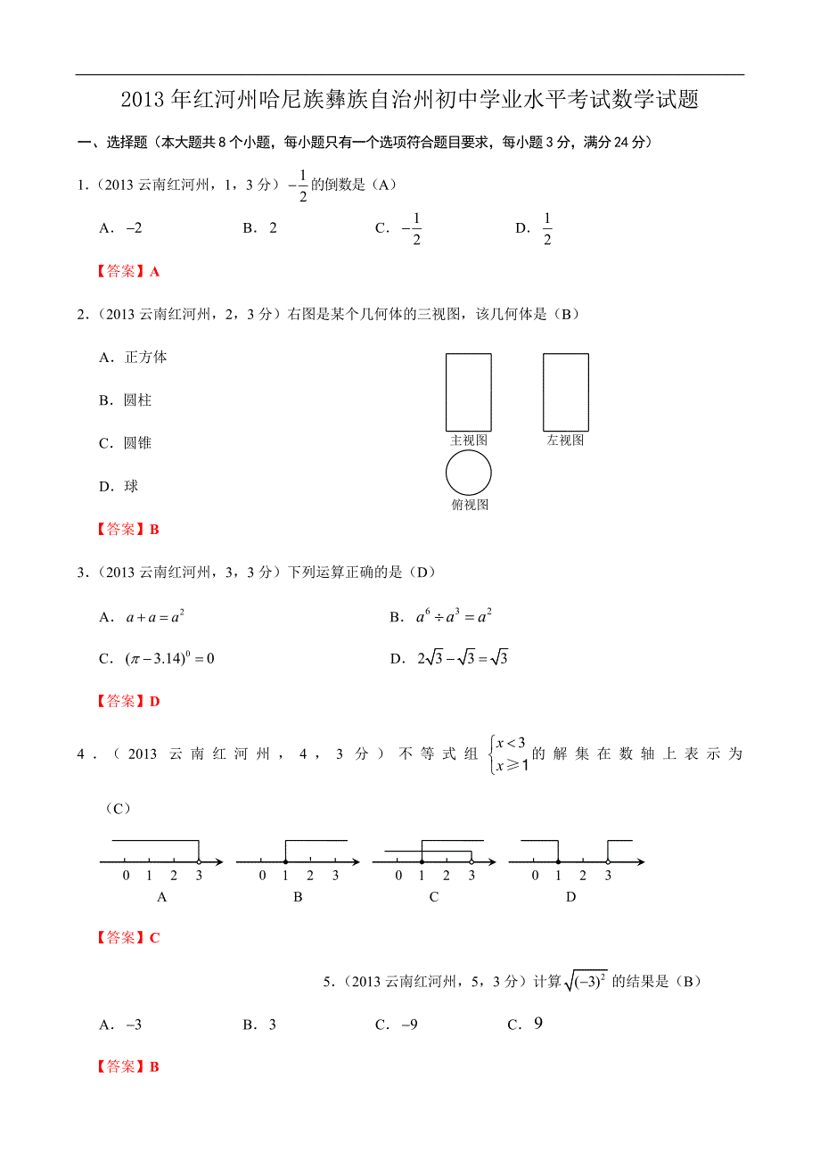 2013年云南红河州中考数学试卷及答案解析版_第1页