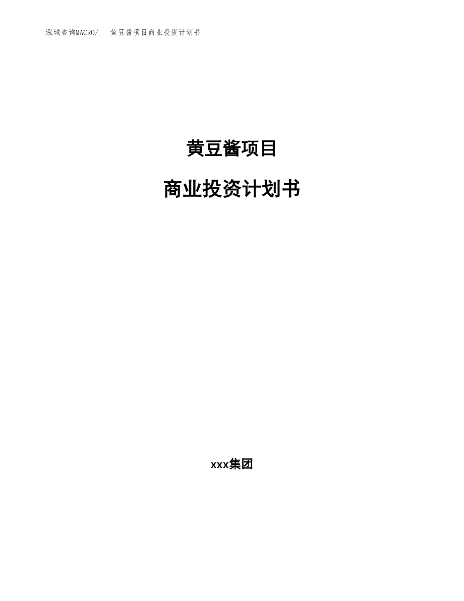 黄豆酱项目商业投资计划书（总投资14000万元）.docx_第1页