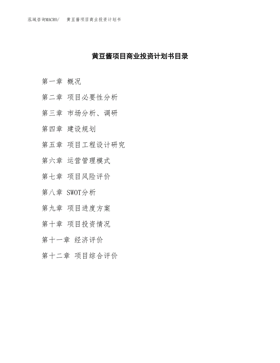 黄豆酱项目商业投资计划书（总投资14000万元）.docx_第2页