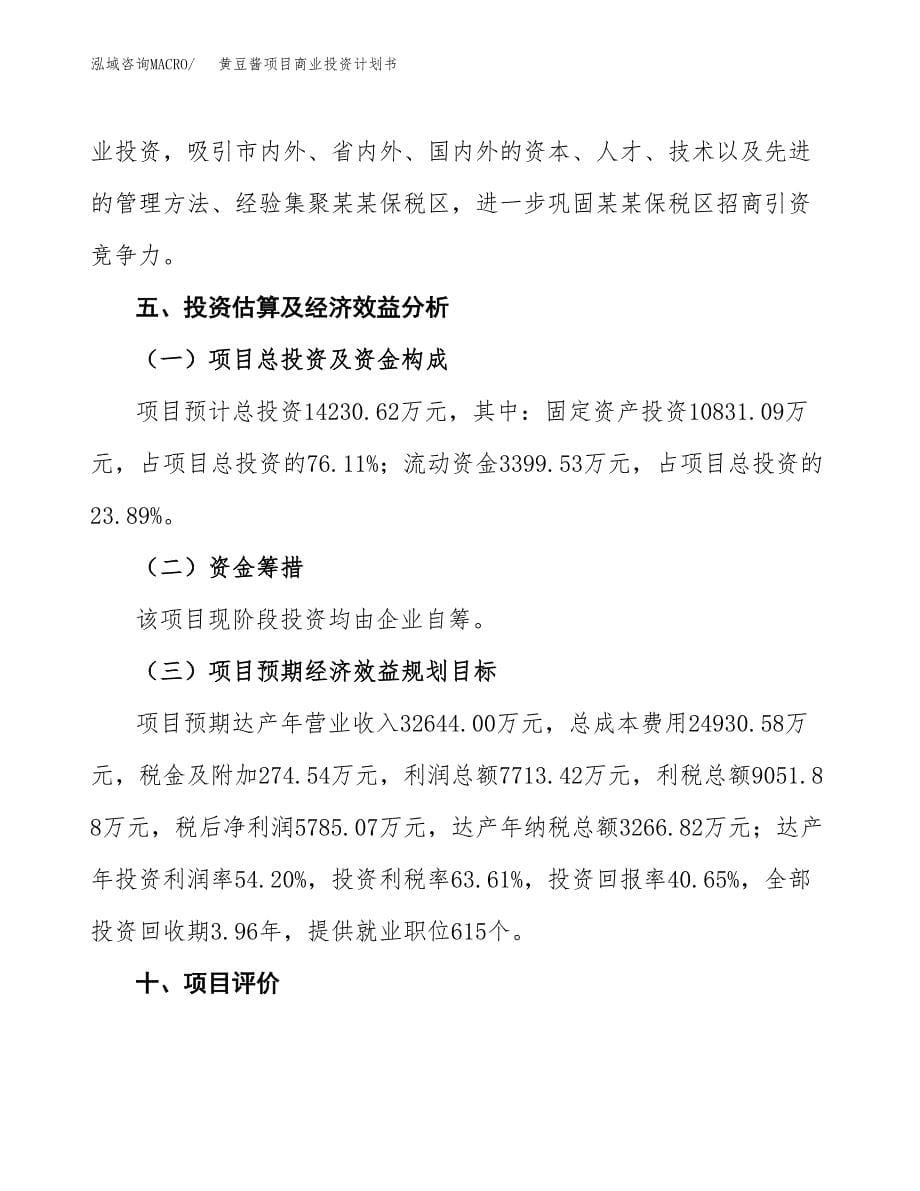 黄豆酱项目商业投资计划书（总投资14000万元）.docx_第5页