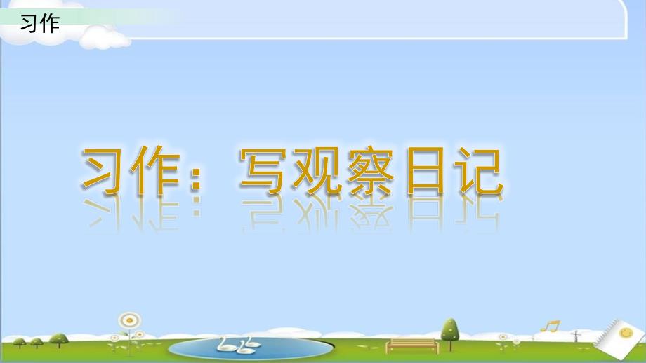 部编人教版四年级上册语文《习作三》PPT课件 (2)_第1页