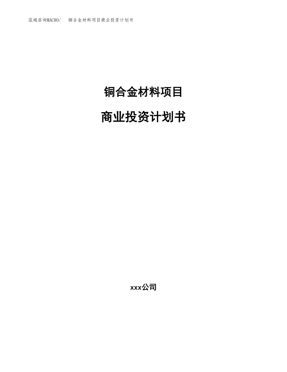 铜合金材料项目商业投资计划书（总投资22000万元）.docx_第1页