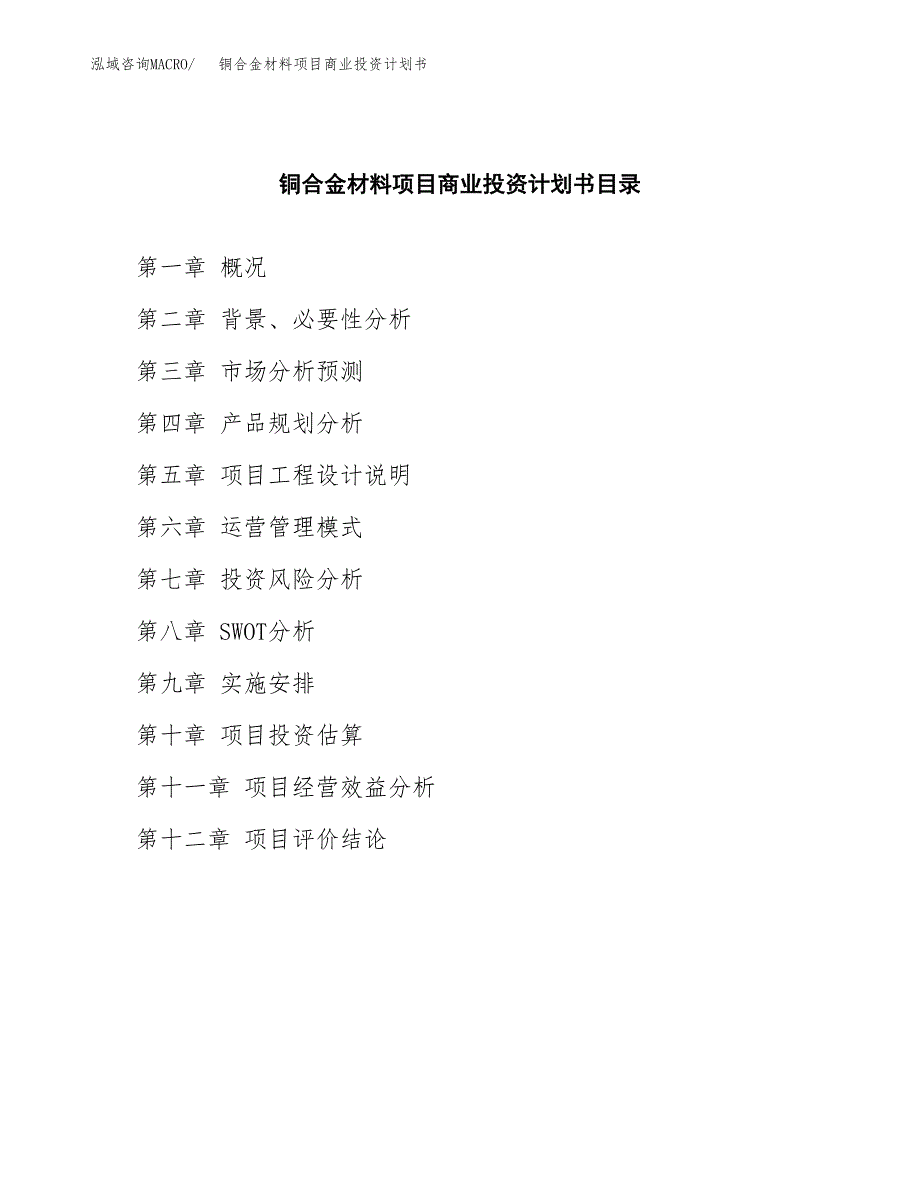 铜合金材料项目商业投资计划书（总投资22000万元）.docx_第2页