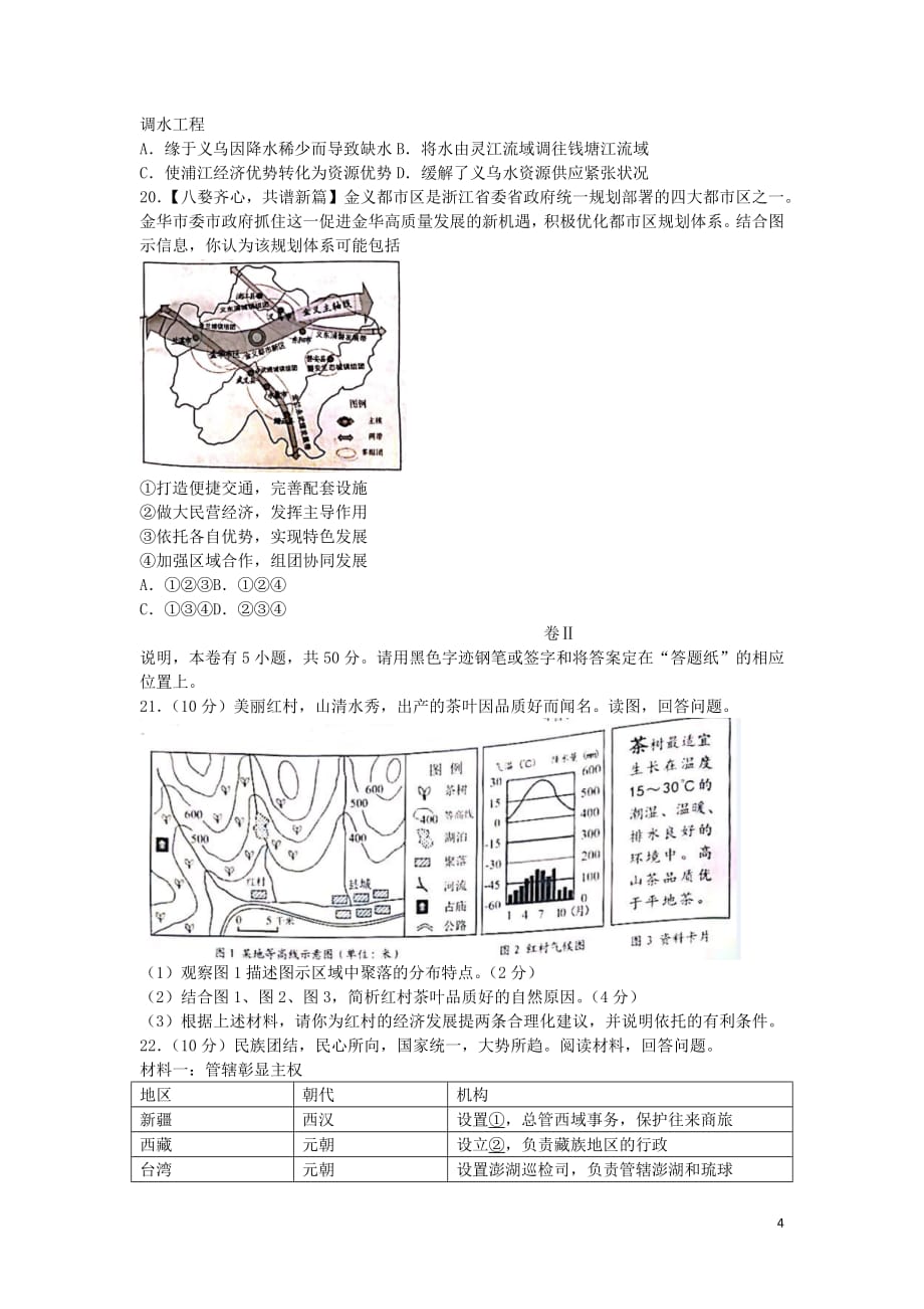 浙江省金华市2019年中考社会法治真题试题（无答案）_第4页