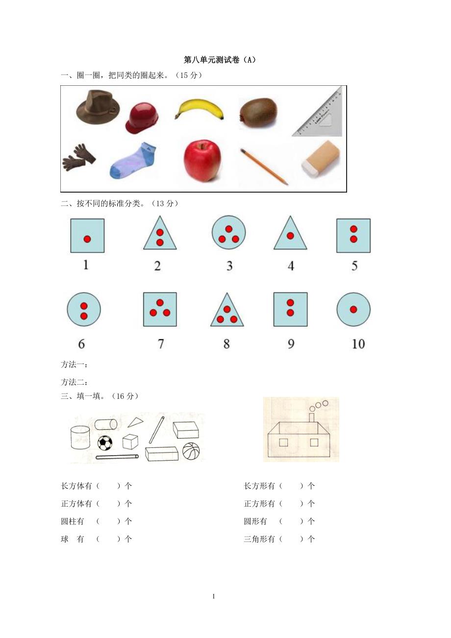 西师大版一年级下册数学第八单元测试卷（A）_第1页