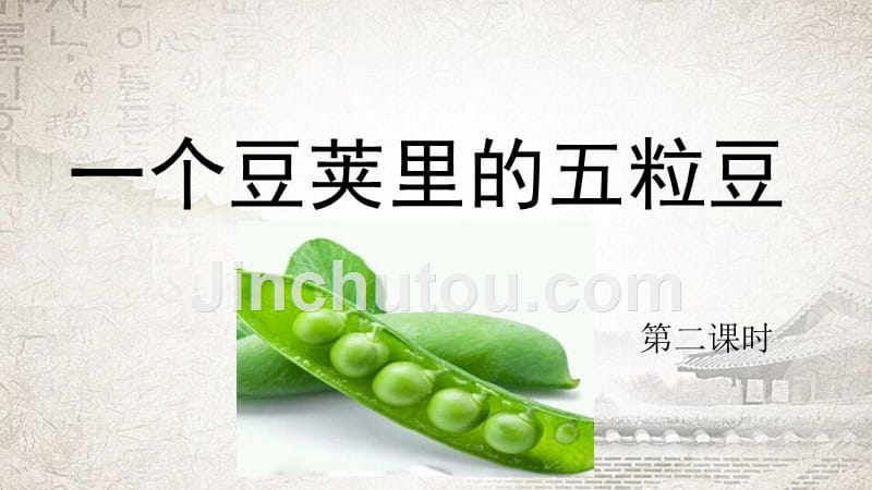 部编人教版四年级上册语文《5 一个豆荚里的五粒豆(3)》PPT课件_第4页