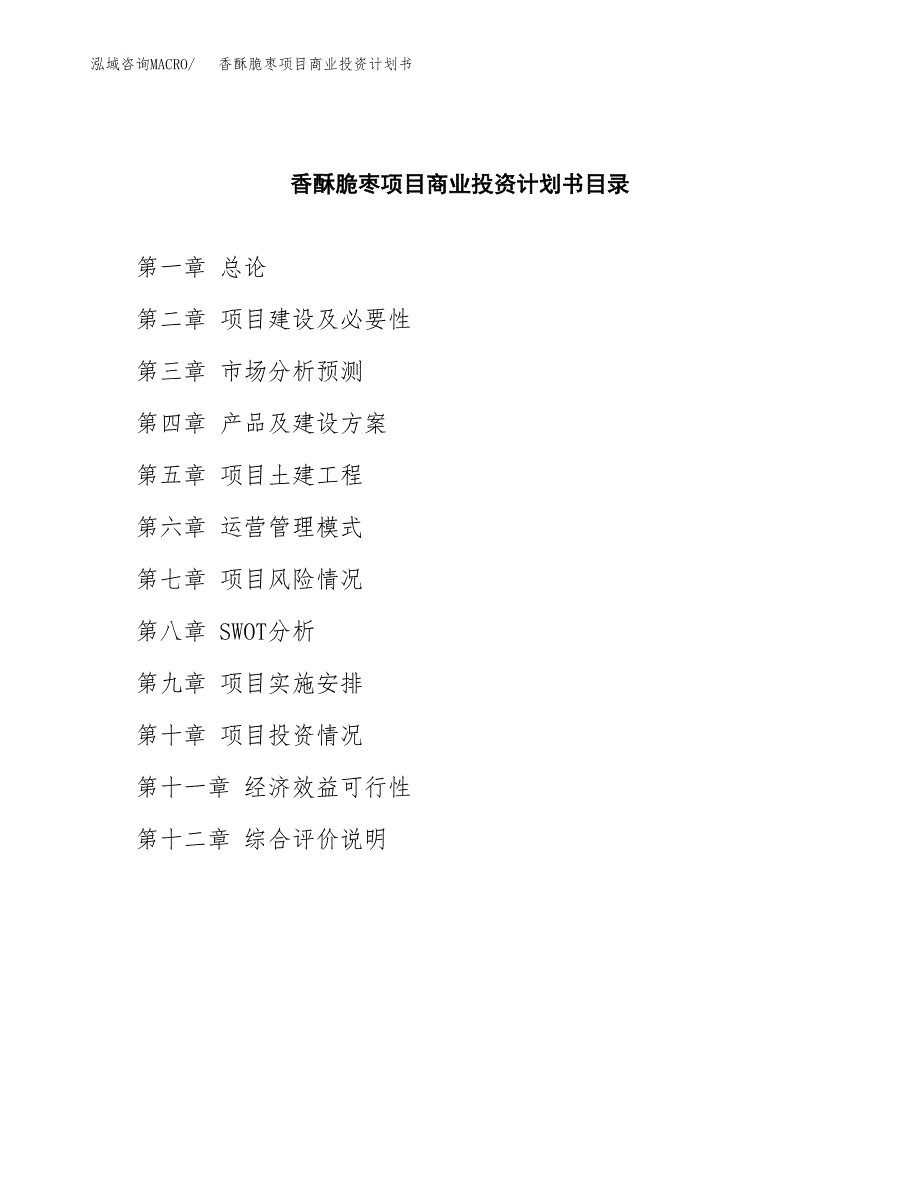 香酥脆枣项目商业投资计划书（总投资7000万元）.docx_第2页