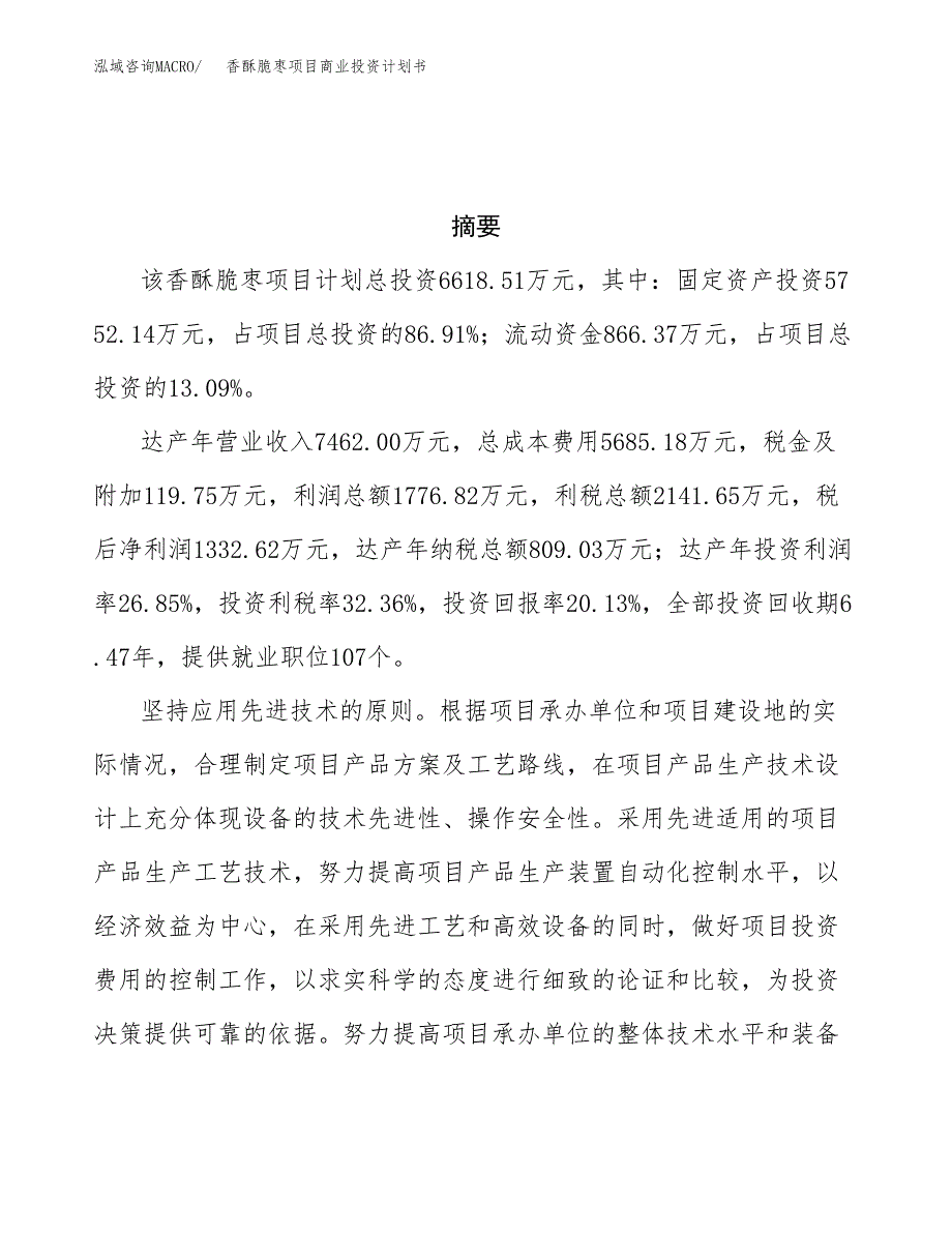 香酥脆枣项目商业投资计划书（总投资7000万元）.docx_第3页