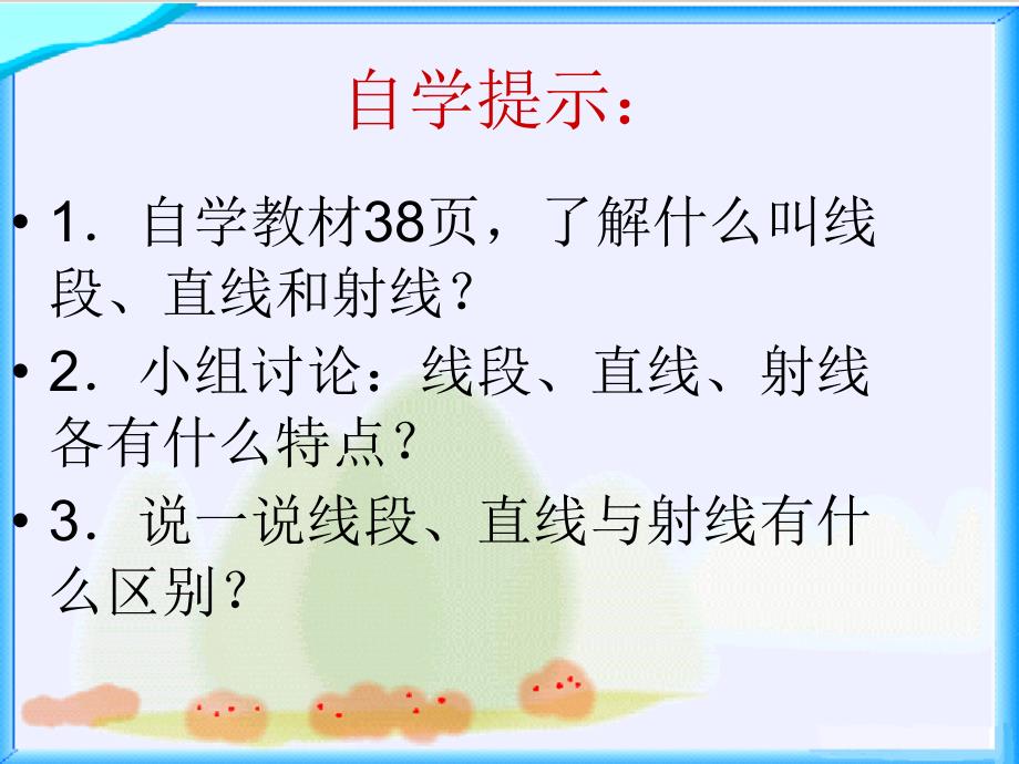 人教新课标四年级上册数学第三章1线段、直线、 射线、角(共20张PPT)_第3页