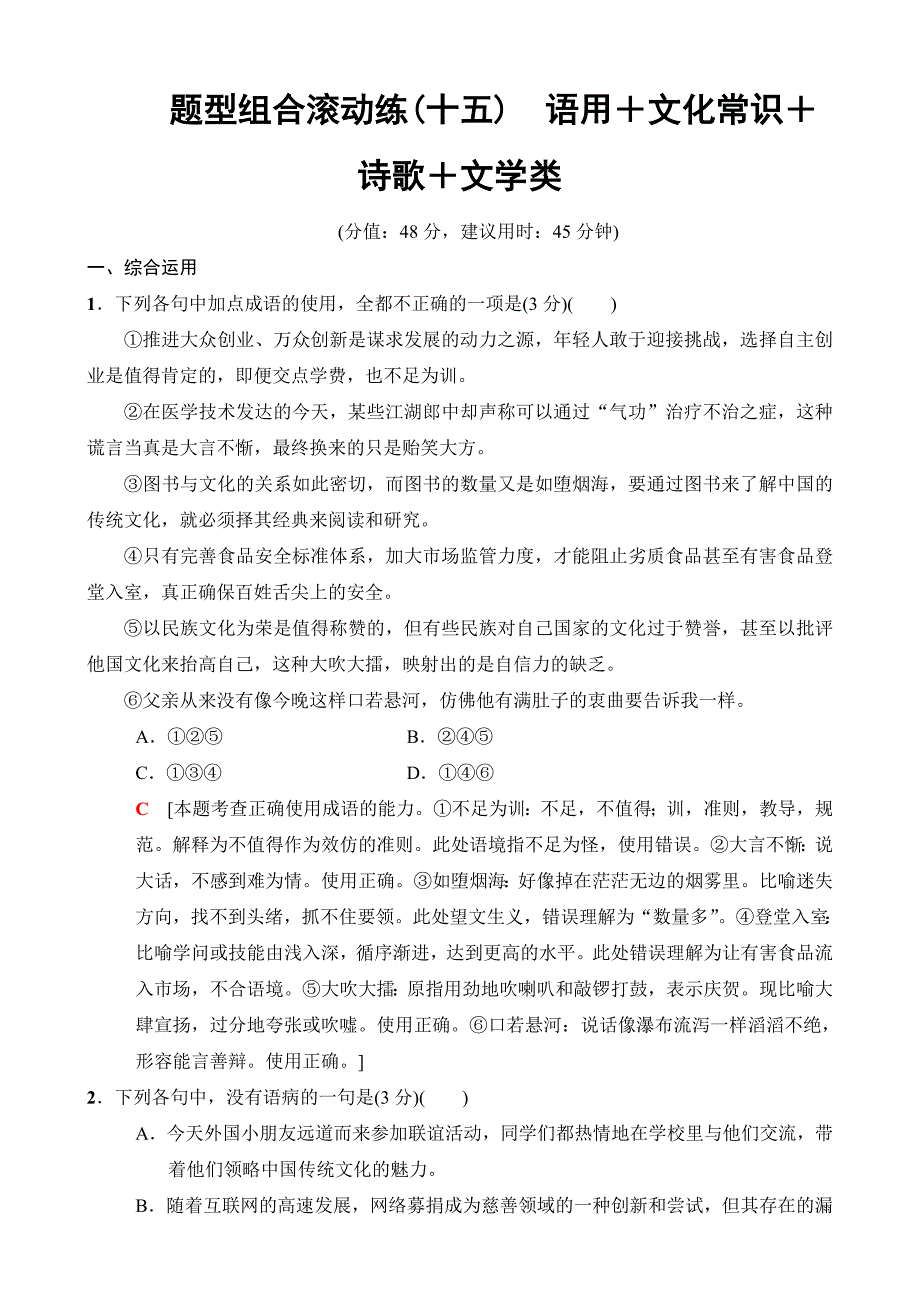 2018版语文二轮训练试卷：第4组题型组合滚动练15语用＋文化常识＋诗歌＋文学类含解析_第1页