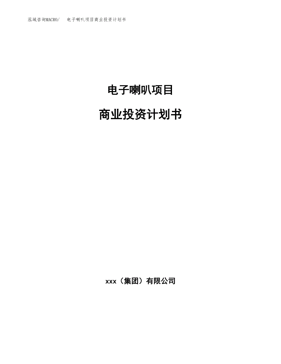 电子喇叭项目商业投资计划书（总投资19000万元）.docx_第1页