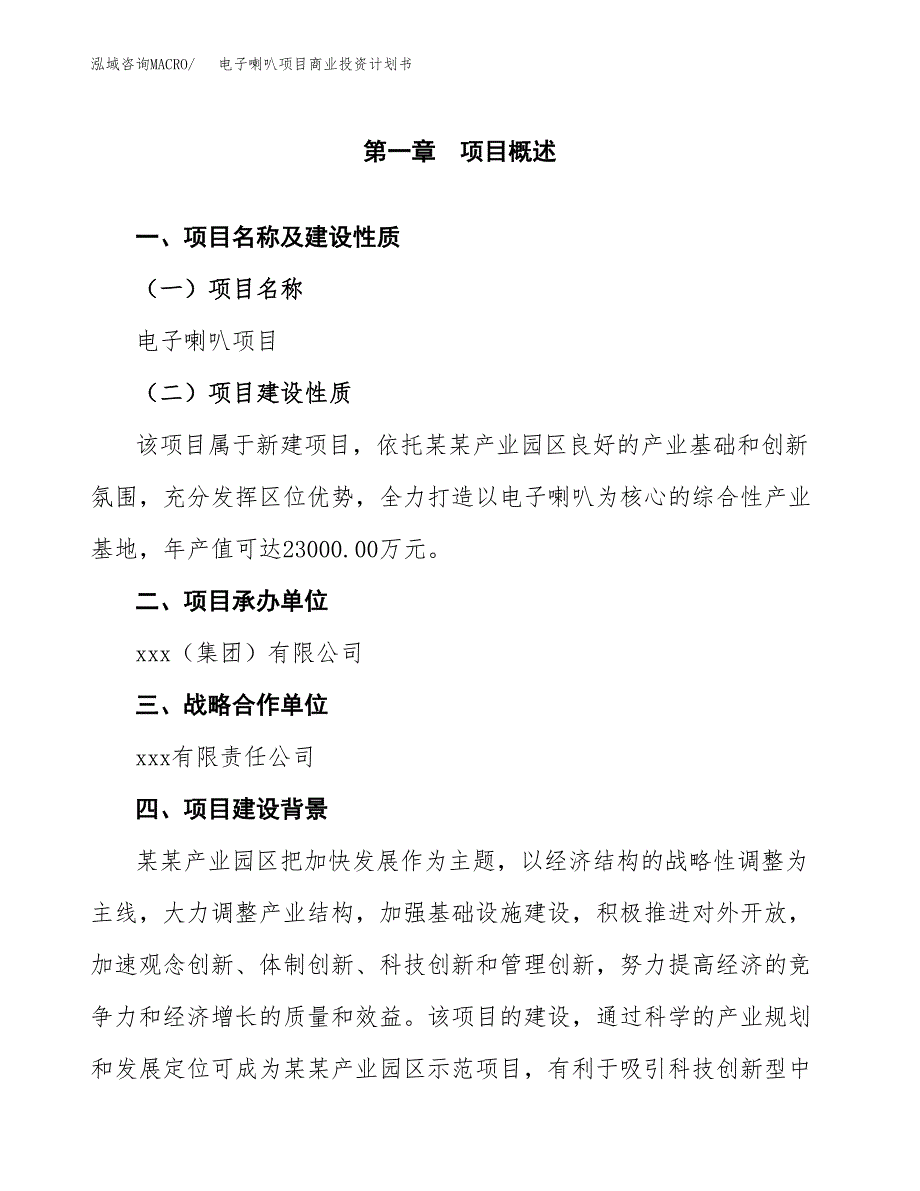 电子喇叭项目商业投资计划书（总投资19000万元）.docx_第4页