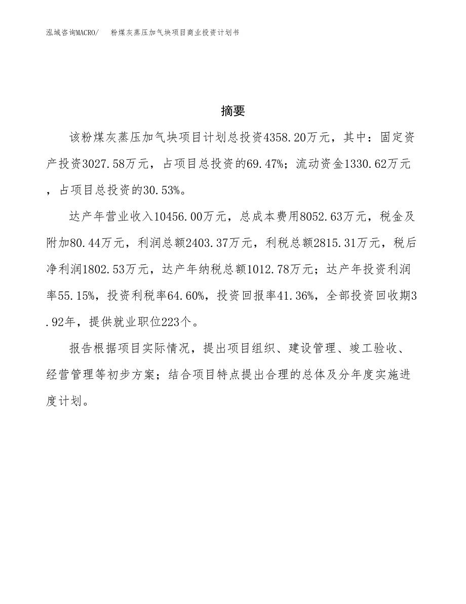 粉煤灰蒸压加气块项目商业投资计划书（总投资4000万元）.docx_第3页