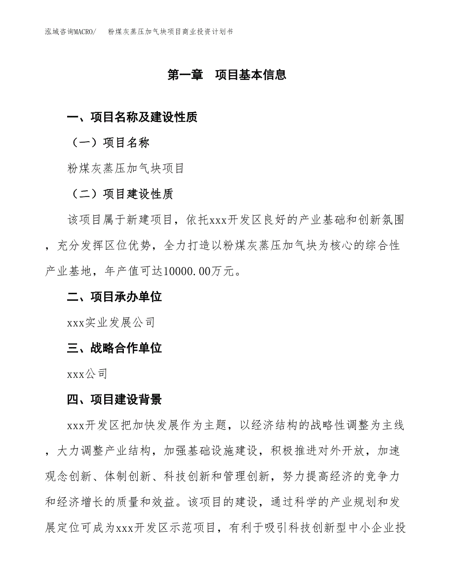 粉煤灰蒸压加气块项目商业投资计划书（总投资4000万元）.docx_第4页