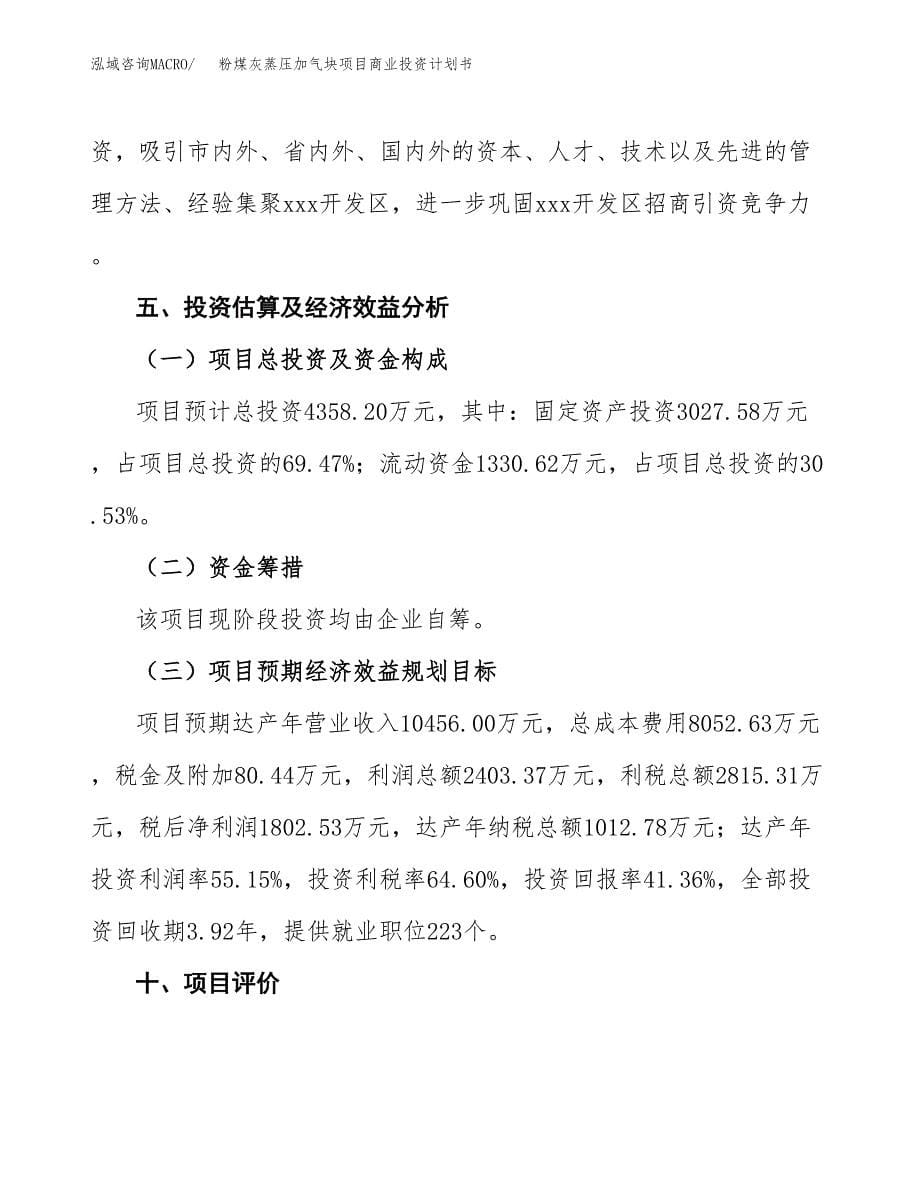 粉煤灰蒸压加气块项目商业投资计划书（总投资4000万元）.docx_第5页