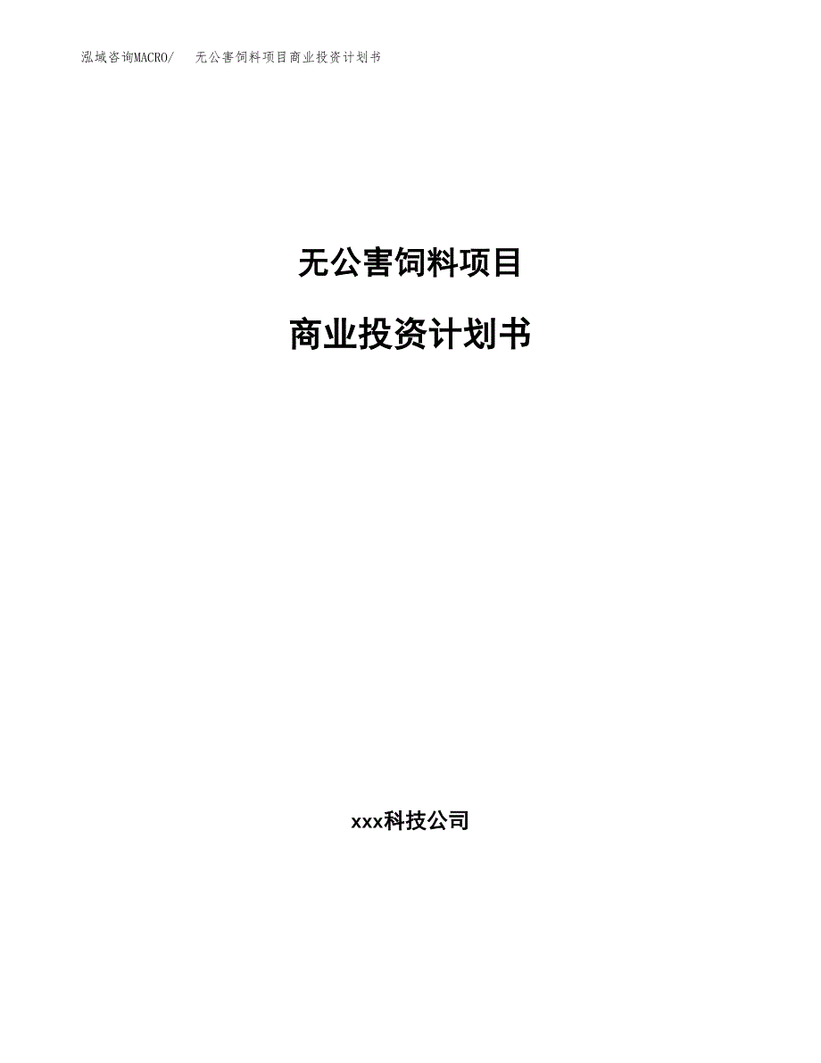 无公害饲料项目商业投资计划书（总投资15000万元）.docx_第1页