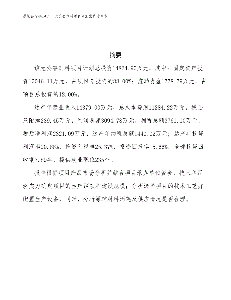 无公害饲料项目商业投资计划书（总投资15000万元）.docx_第3页