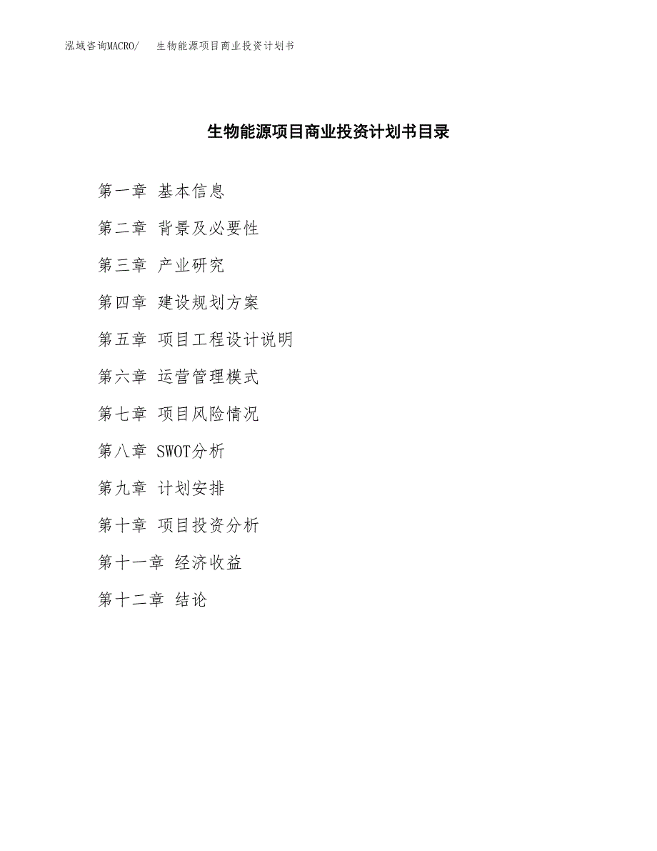 生物能源项目商业投资计划书（总投资18000万元）.docx_第2页