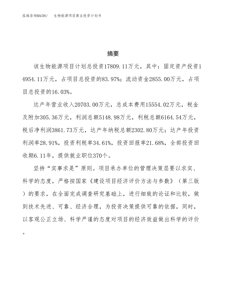 生物能源项目商业投资计划书（总投资18000万元）.docx_第3页