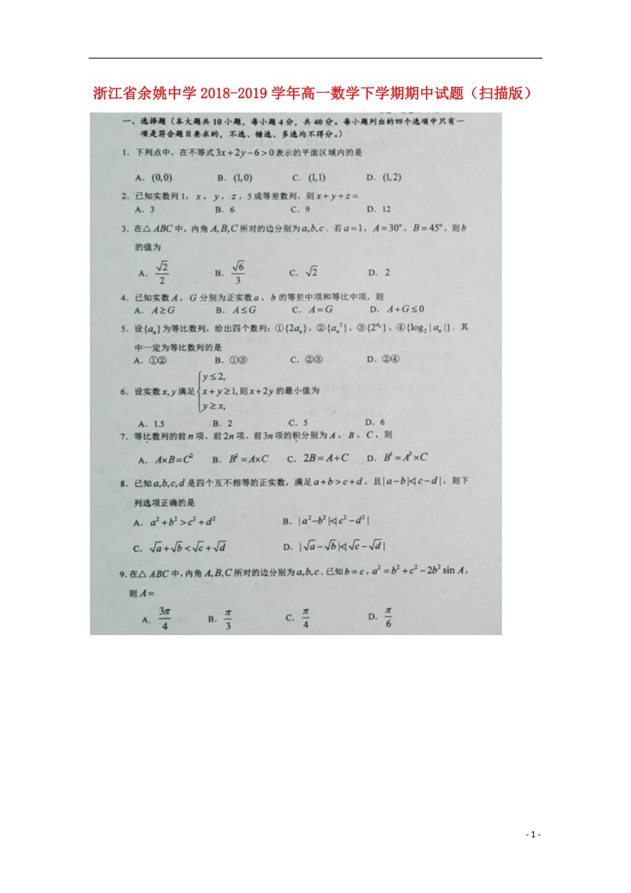 浙江省2018_2019学年高一数学下学期期中试题（扫描版）_第1页