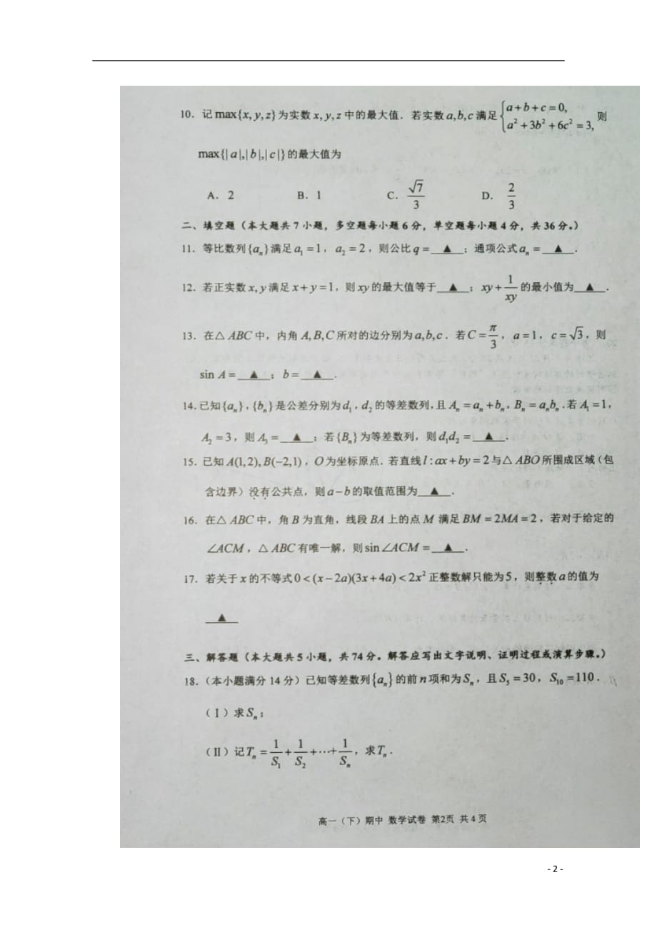 浙江省2018_2019学年高一数学下学期期中试题（扫描版）_第2页