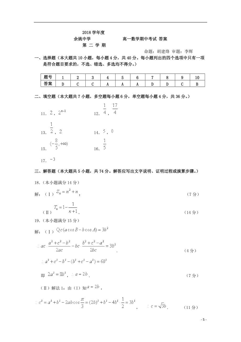 浙江省2018_2019学年高一数学下学期期中试题（扫描版）_第5页