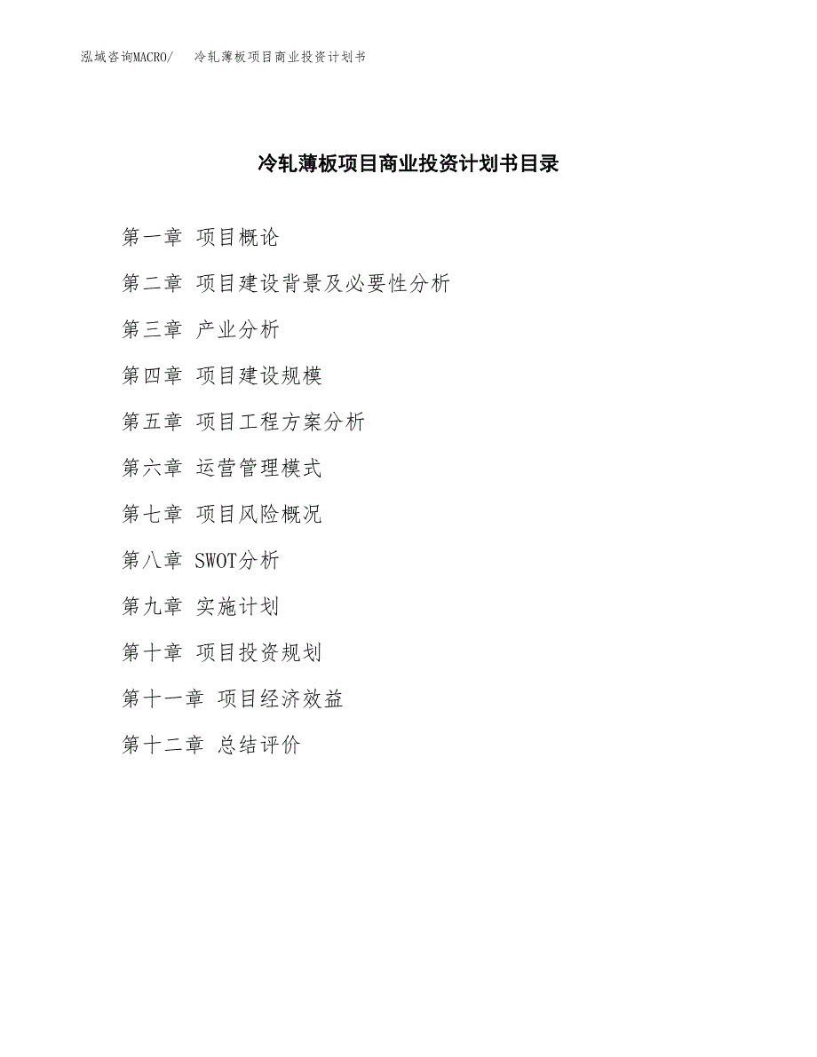 冷轧薄板项目商业投资计划书（总投资7000万元）.docx_第2页