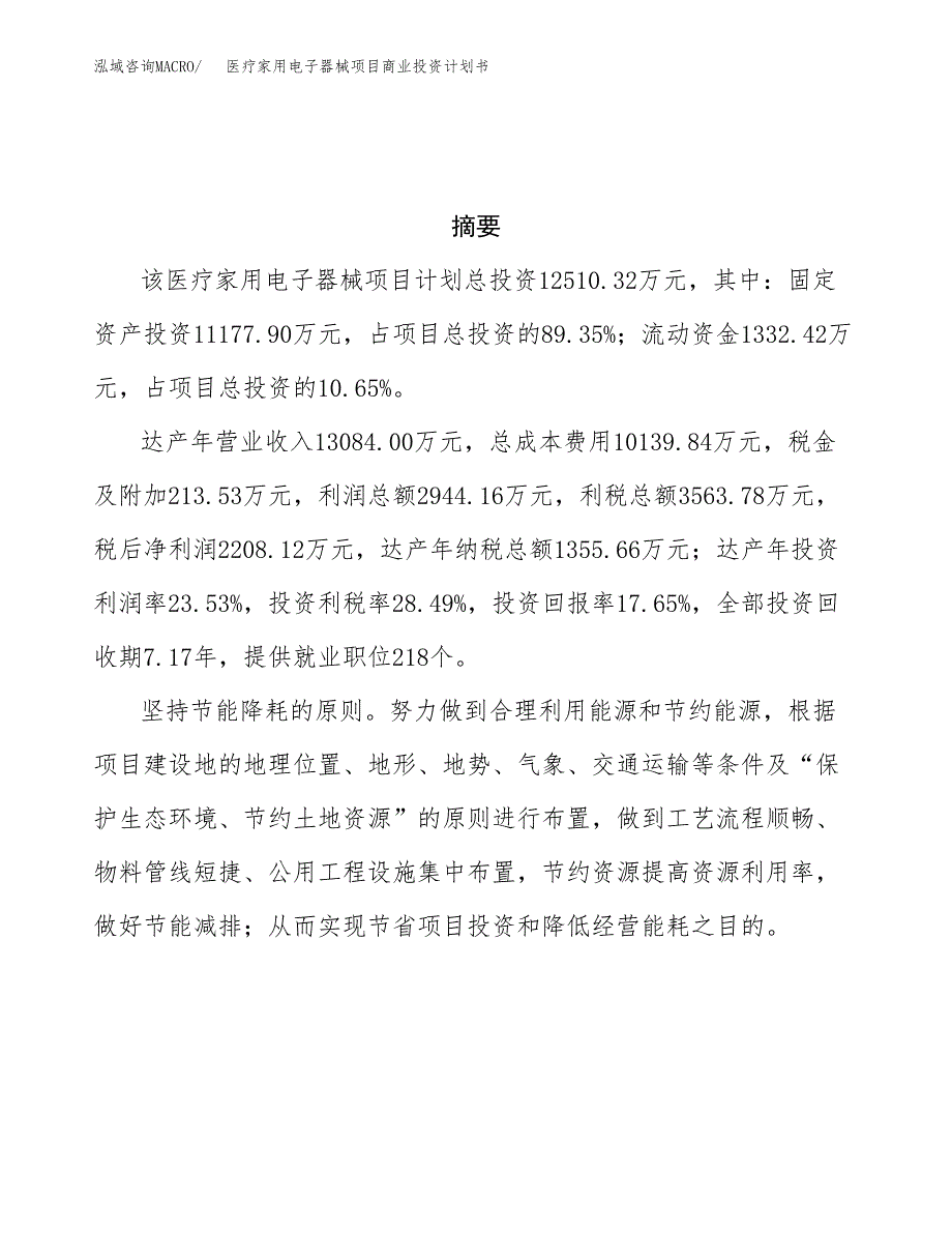 医疗家用电子器械项目商业投资计划书（总投资13000万元）.docx_第3页