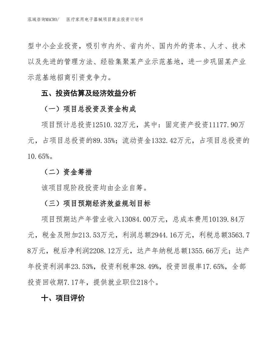 医疗家用电子器械项目商业投资计划书（总投资13000万元）.docx_第5页