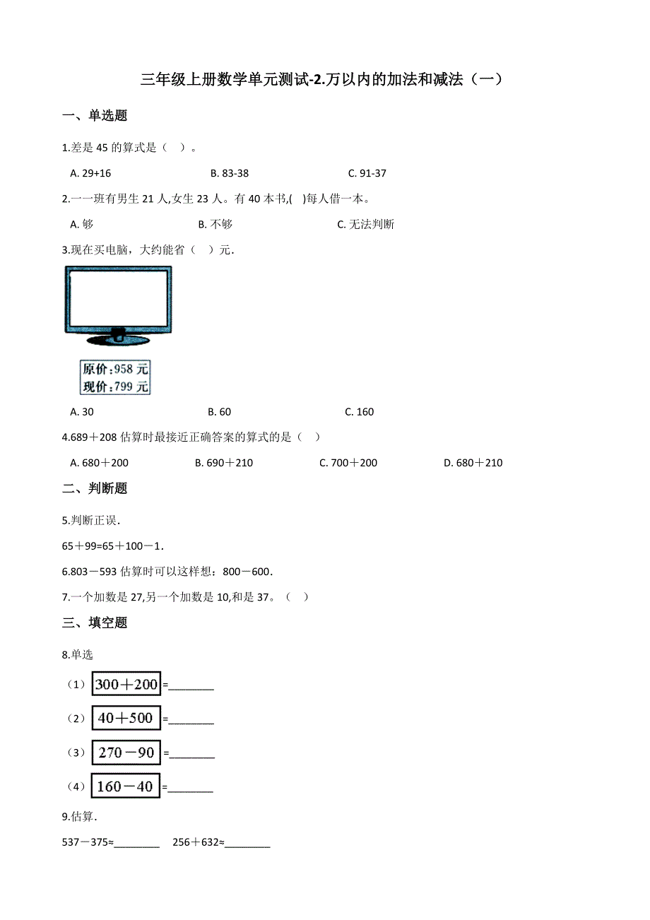 三年级上册数学单元测试2.万以内的加法和减法（一） 人教新版（含答案）_第1页