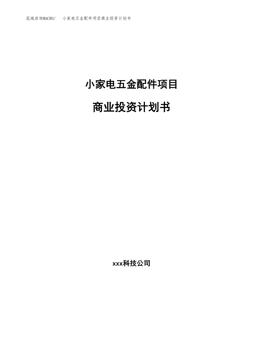 小家电五金配件项目商业投资计划书（总投资11000万元）.docx_第1页