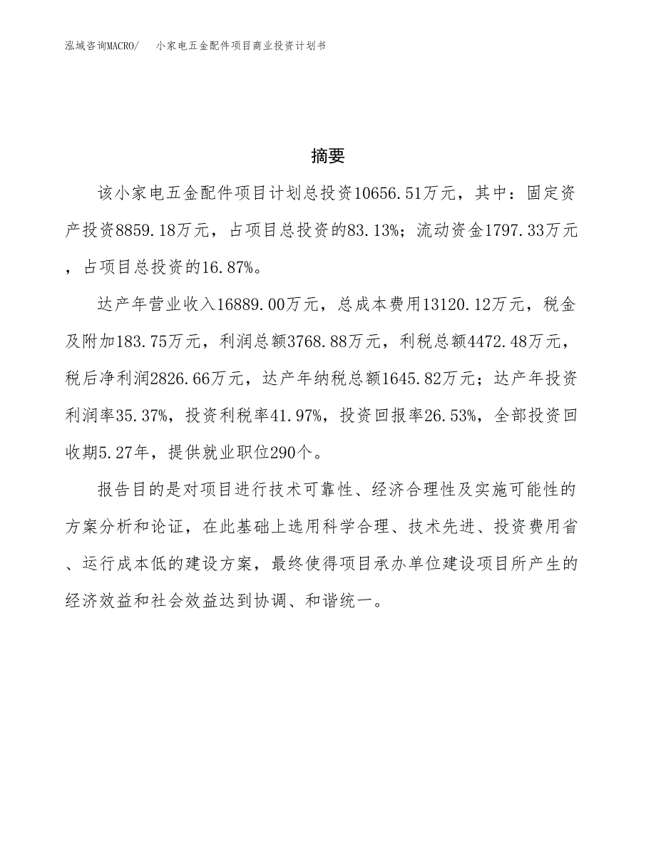 小家电五金配件项目商业投资计划书（总投资11000万元）.docx_第3页