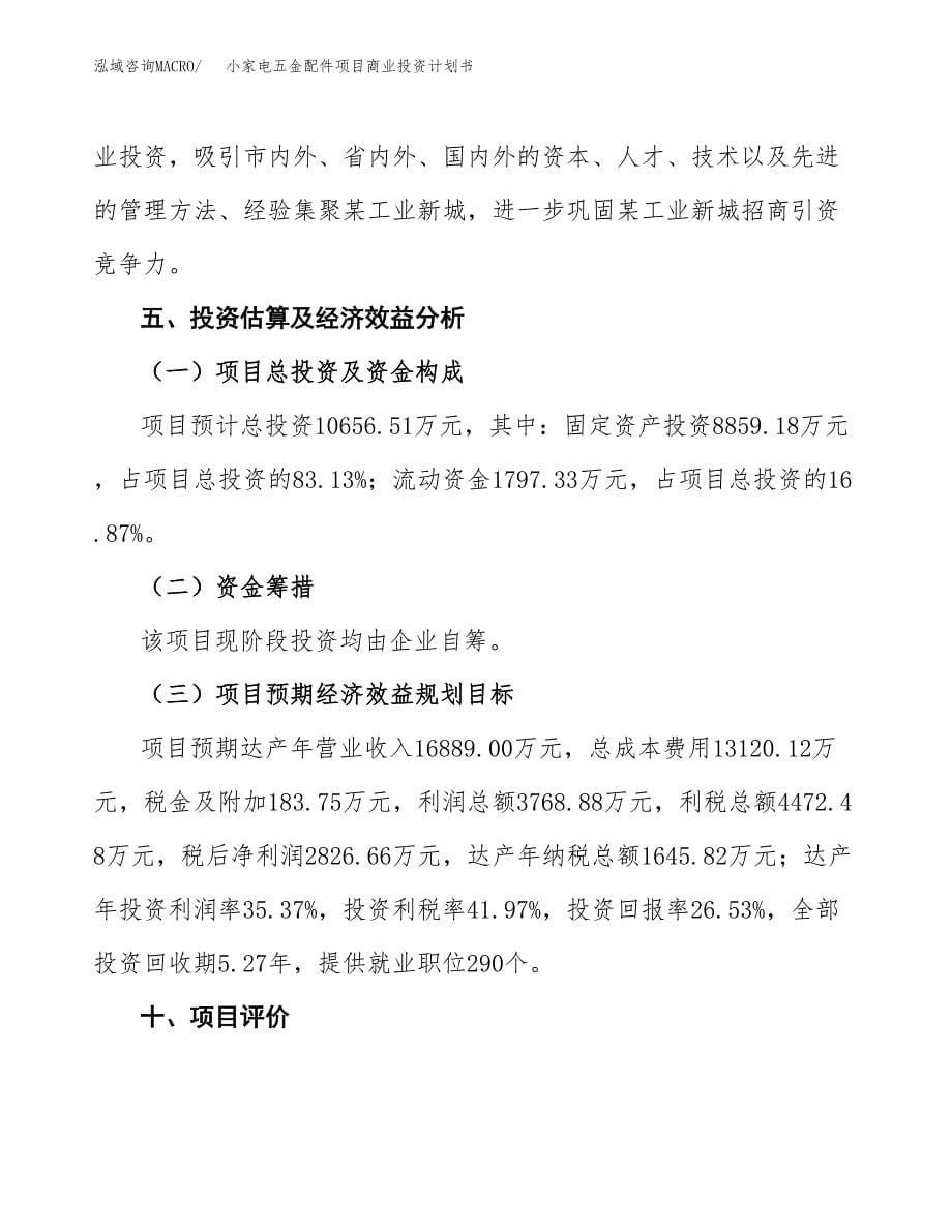 小家电五金配件项目商业投资计划书（总投资11000万元）.docx_第5页