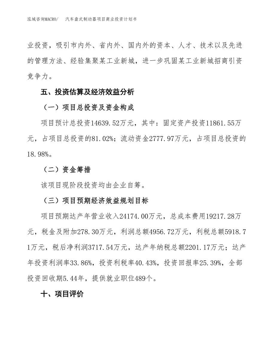 汽车盘式制动器项目商业投资计划书（总投资15000万元）.docx_第5页