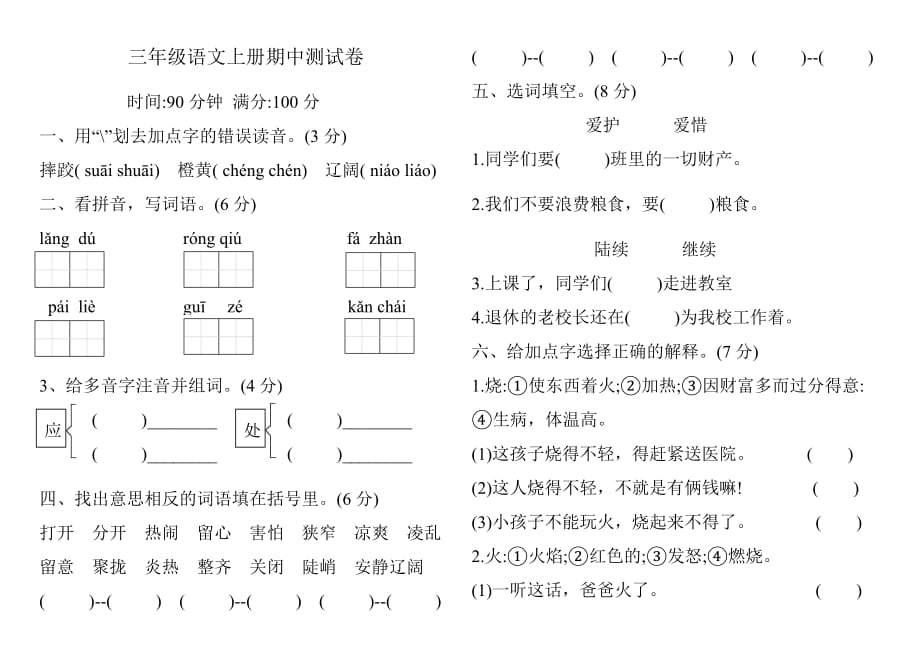 人教部编版三年级语文上册期中测试卷 有答案_第1页