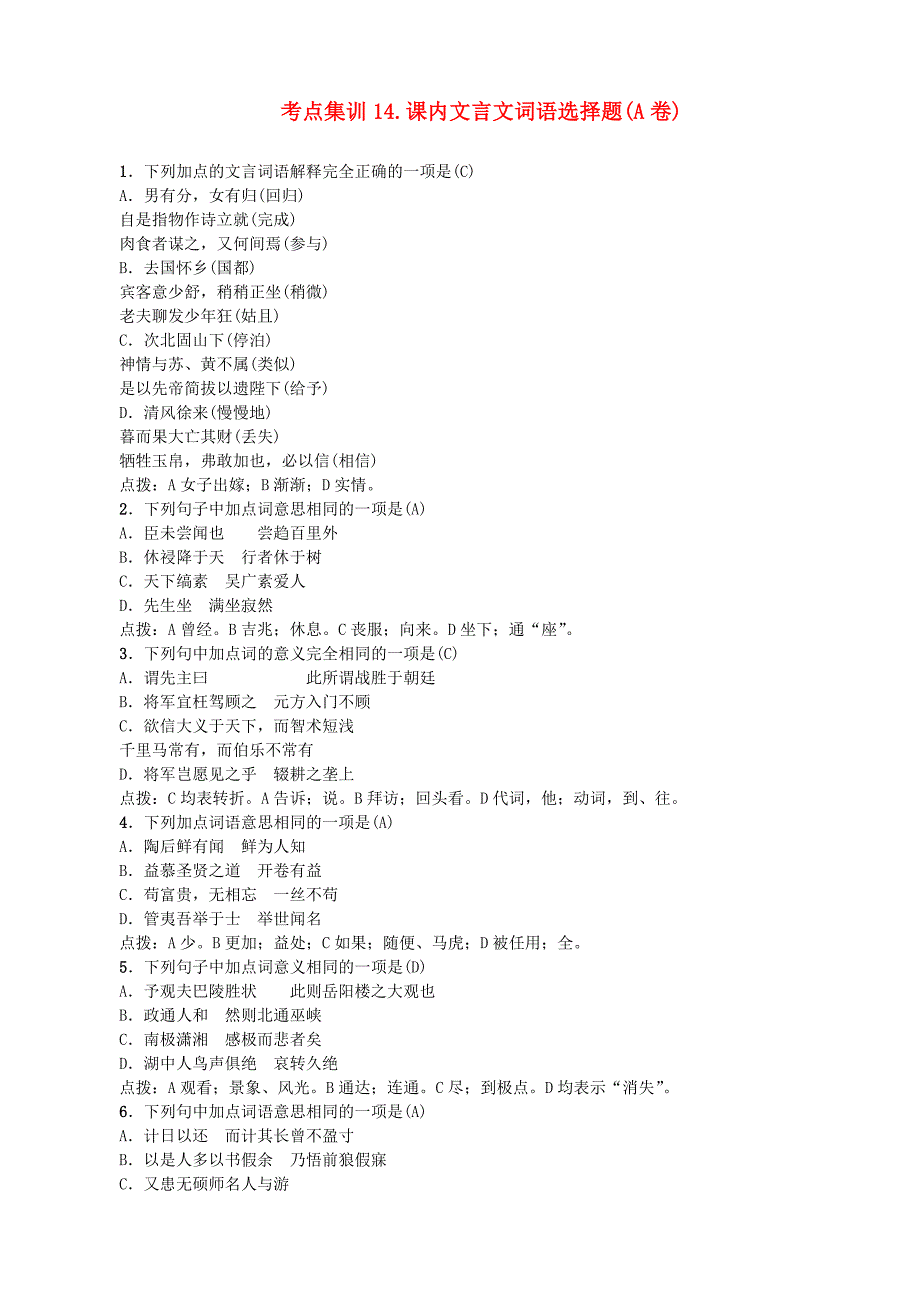 名师面对面金华地区2017中考语文考点集训14_第1页