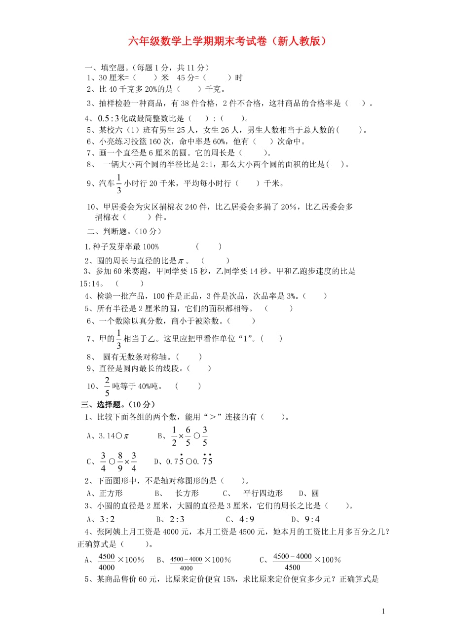 六年级数学上学期期末考试卷3（新人教版）_第1页