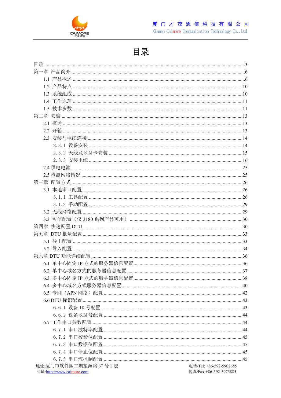 厦门才茂 2G 3G 4G DTU 无线传输终端使用说明书-V 4.8(1)_第3页