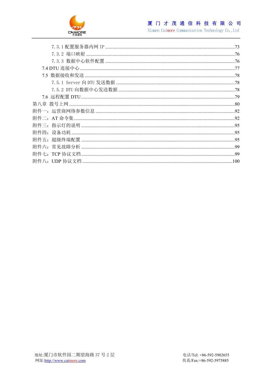 厦门才茂 2G 3G 4G DTU 无线传输终端使用说明书-V 4.8(1)_第5页