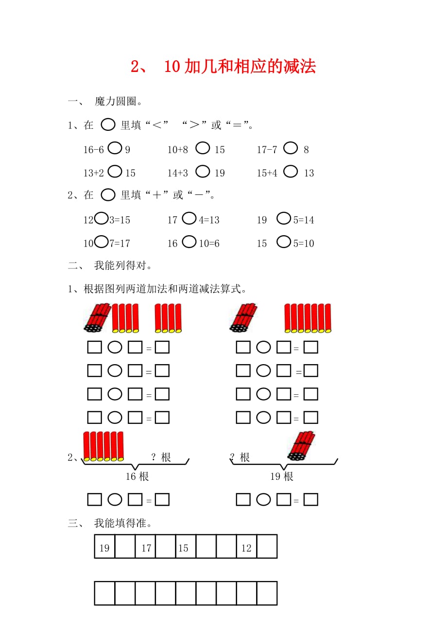 一年级数学上册611_20各数的认识2（10加几和相应的减法）一课一练（无答案）新人教版_第1页