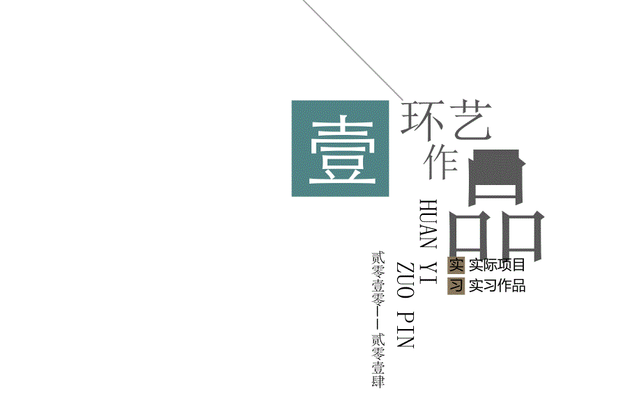 大学艺术设计作品集_第4页