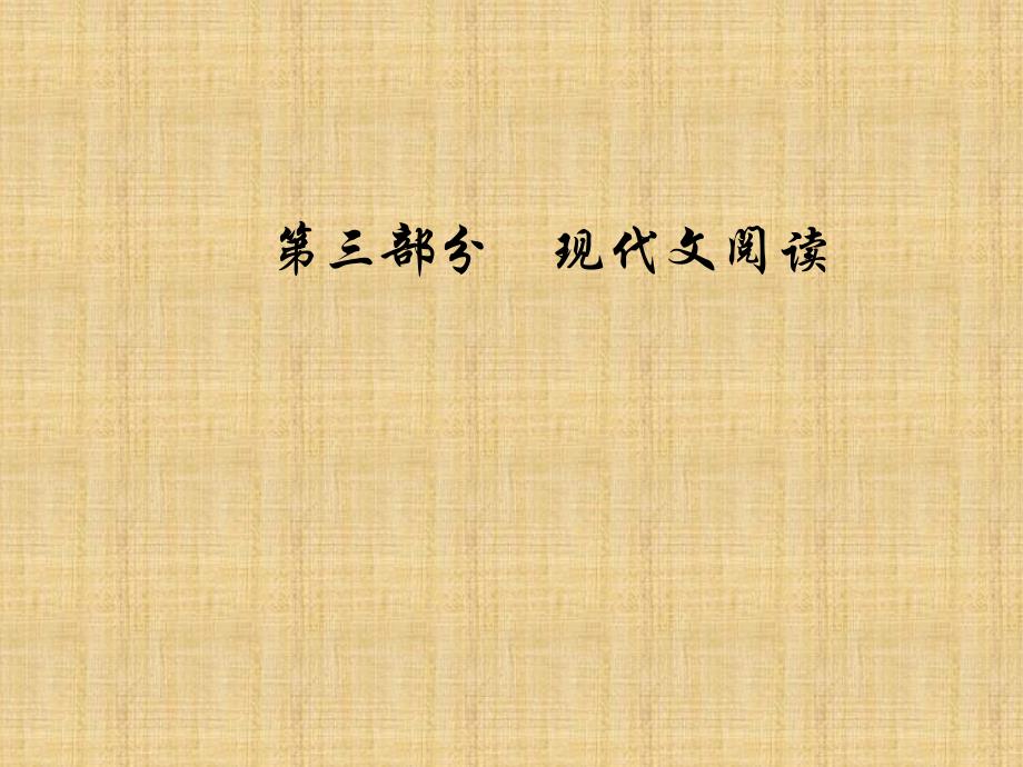 2019版高考总复习语文：专题二文学类文本阅读学案五小说语言2大题型和综合性选择题_第1页