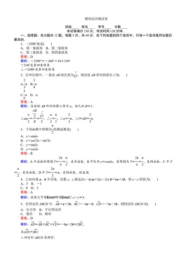 2018学年高中人教A版数学必修4单元测试卷：模块综合测试卷含解析