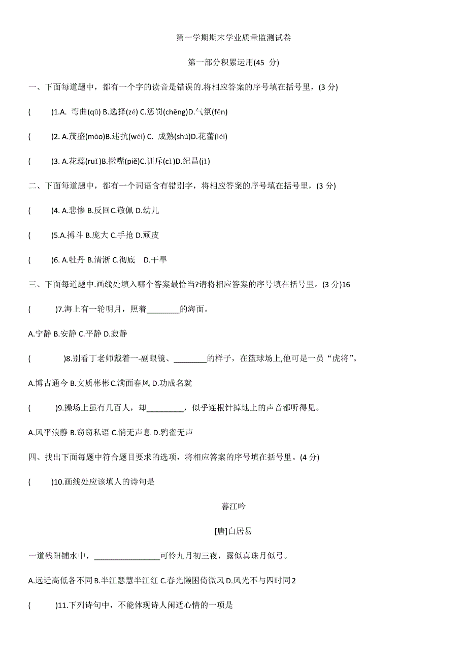 四年级上册语文试题第一学期期末学业质量监测试卷人教部编版_第1页