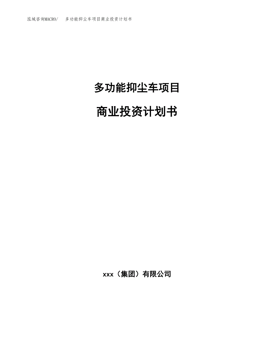 多功能抑尘车项目商业投资计划书（总投资18000万元）.docx_第1页